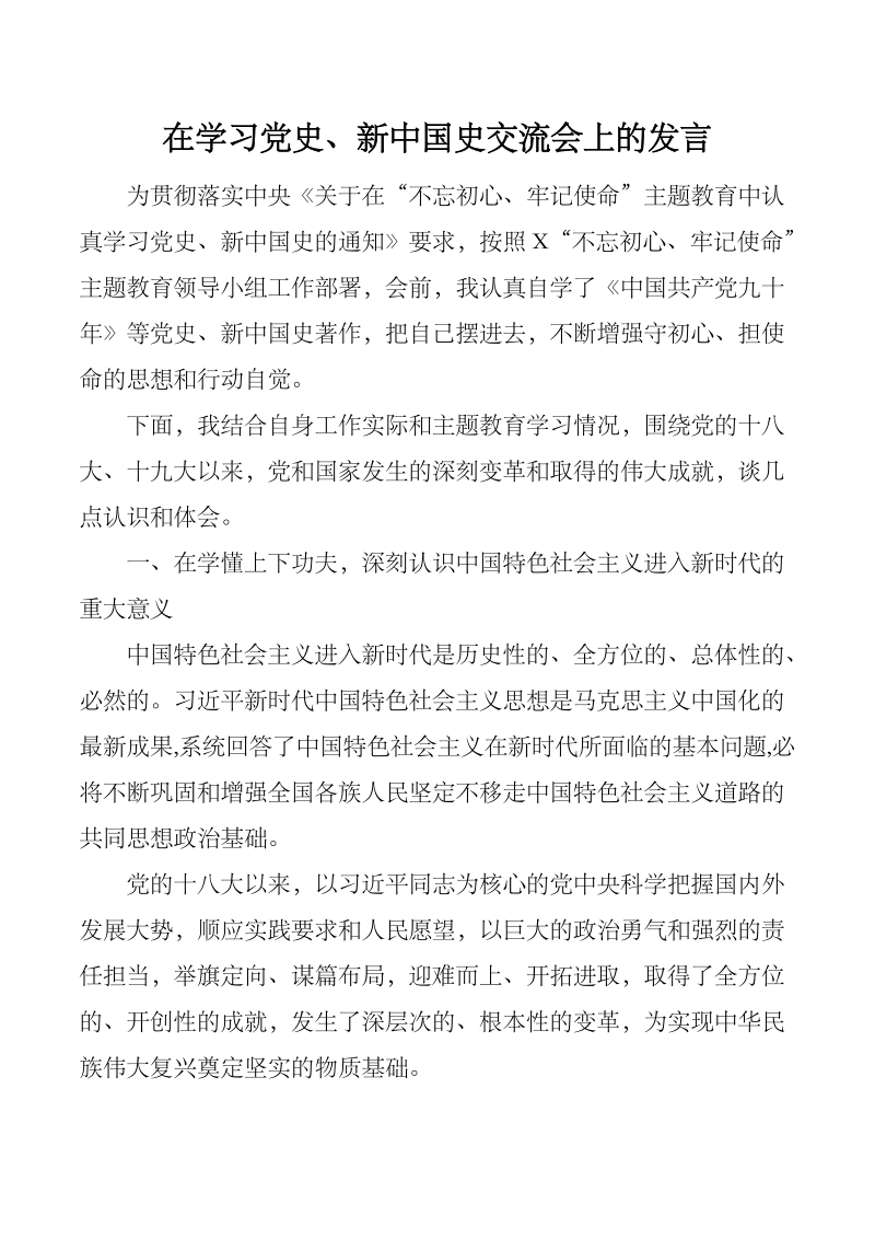 在学习党史、新中国史交流会上的发言_第1页