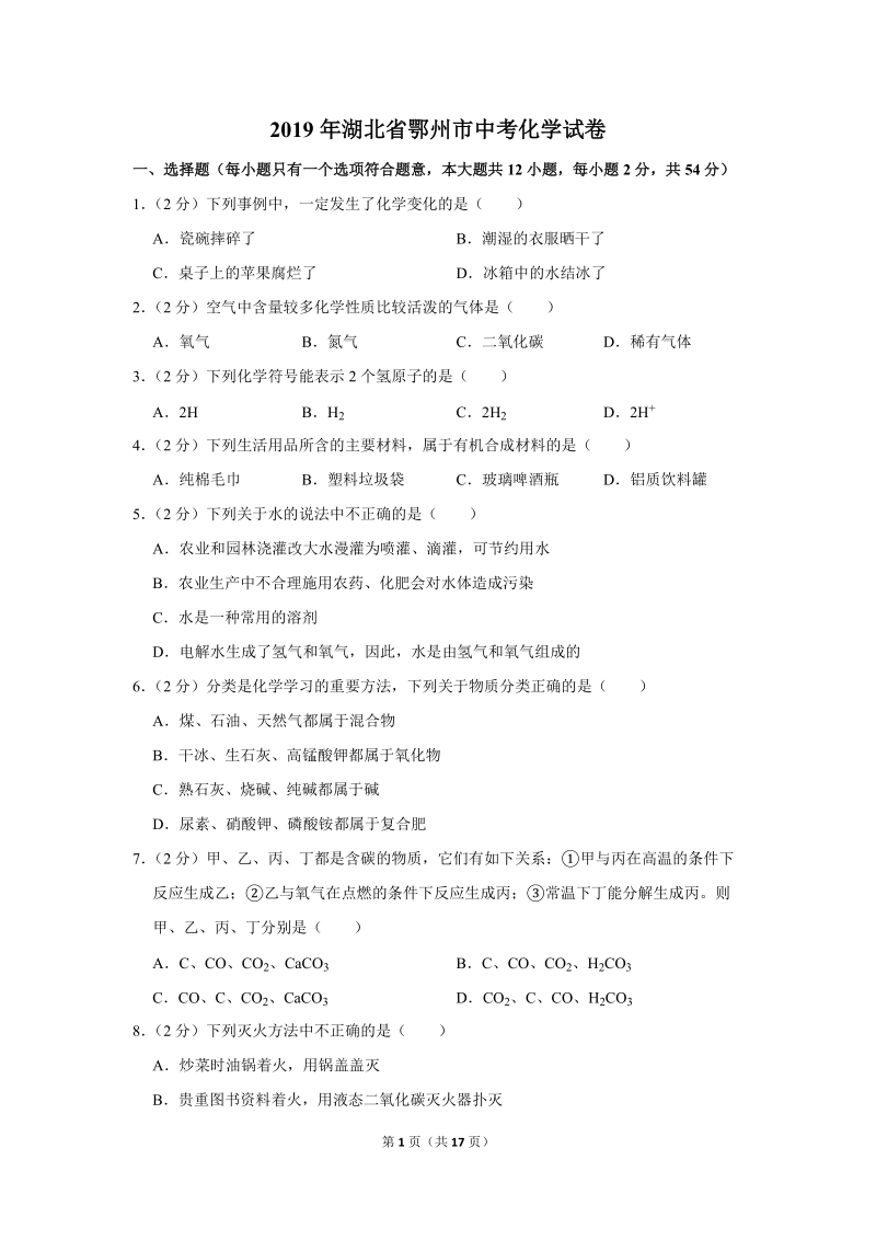 2019年湖北省鄂州市中考化学试卷含详细答案_第1页