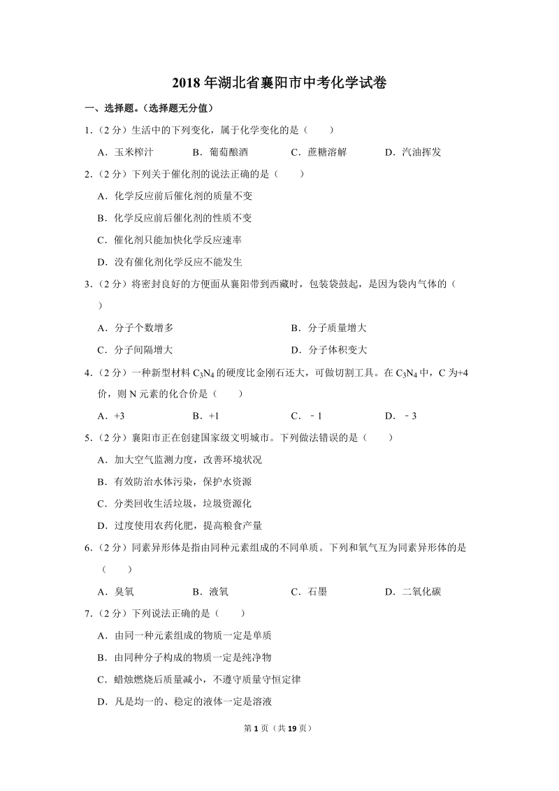 2018年湖北省襄阳市中考化学试卷含详细答案_第1页