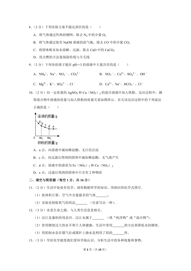2018年湖北省襄阳市中考化学试卷含详细答案_第2页