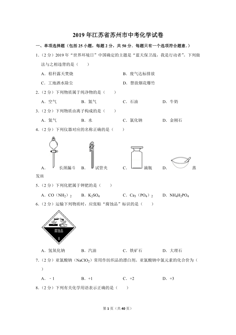 2019年江苏省苏州市中考化学试卷含详细答案_第1页