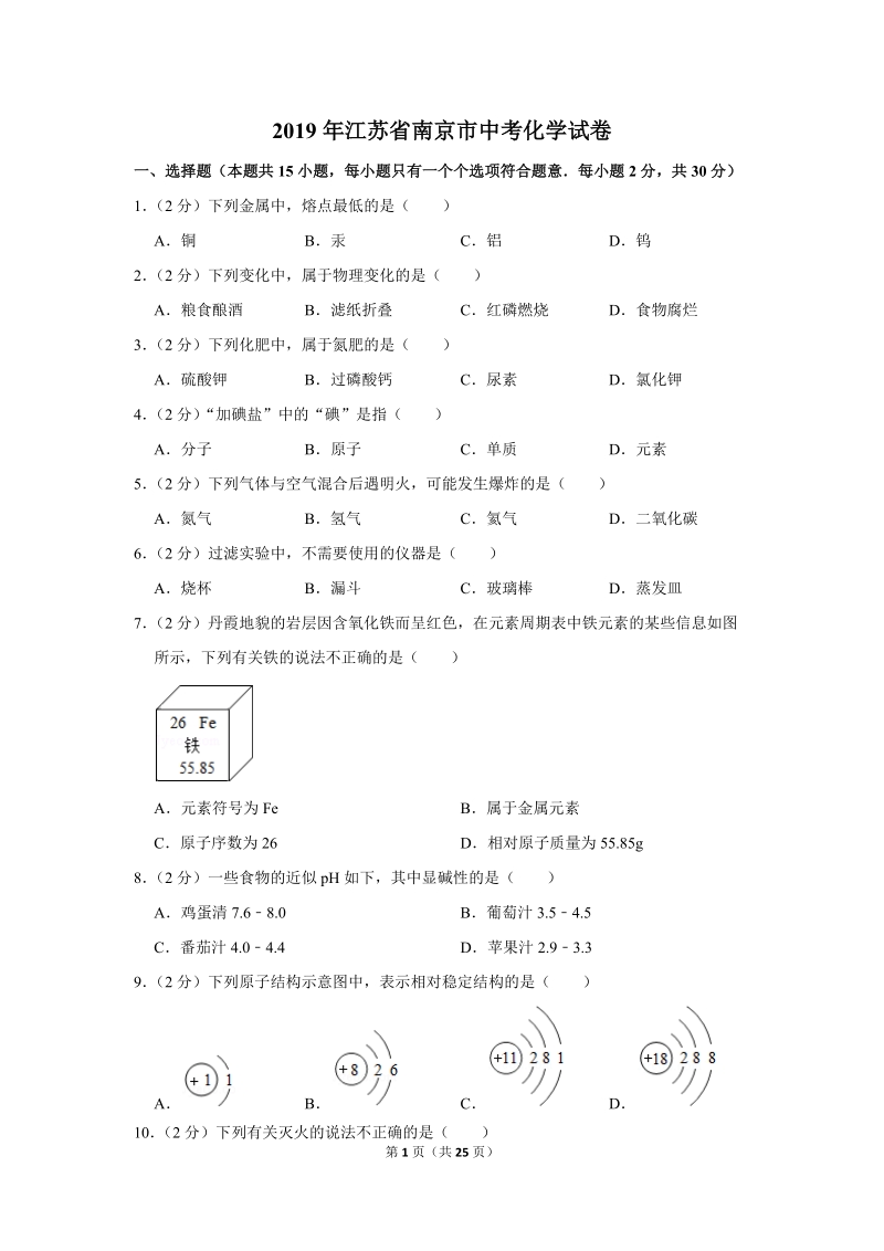 2019年江苏省南京市中考化学试卷含详细答案_第1页