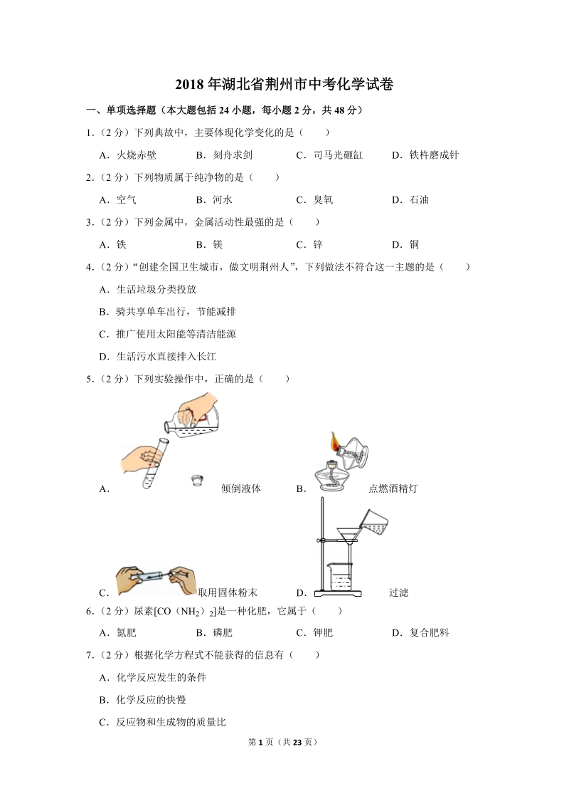 2018年湖北省荆州市中考化学试卷含详细答案_第1页
