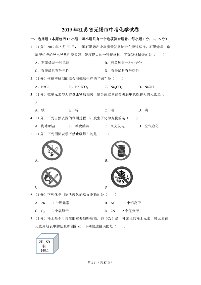 2019年江苏省无锡市中考化学试卷含详细答案_第1页