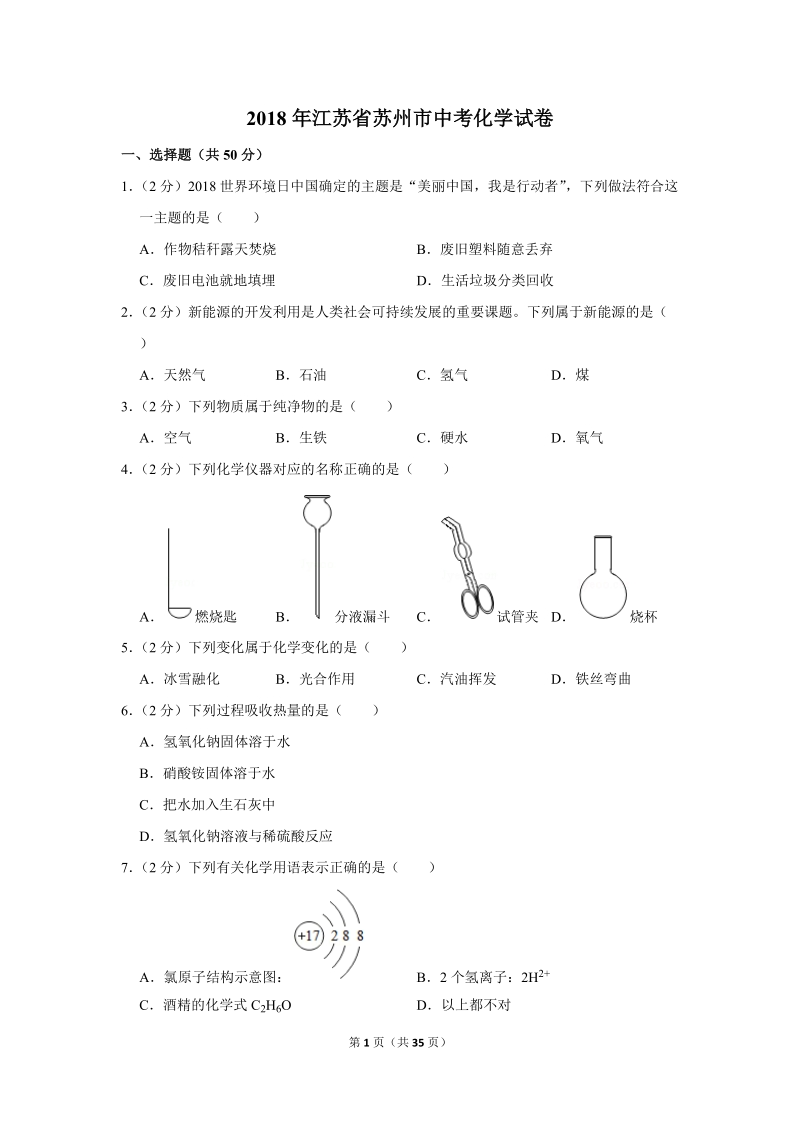 2018年江苏省苏州市中考化学试卷含详细答案_第1页