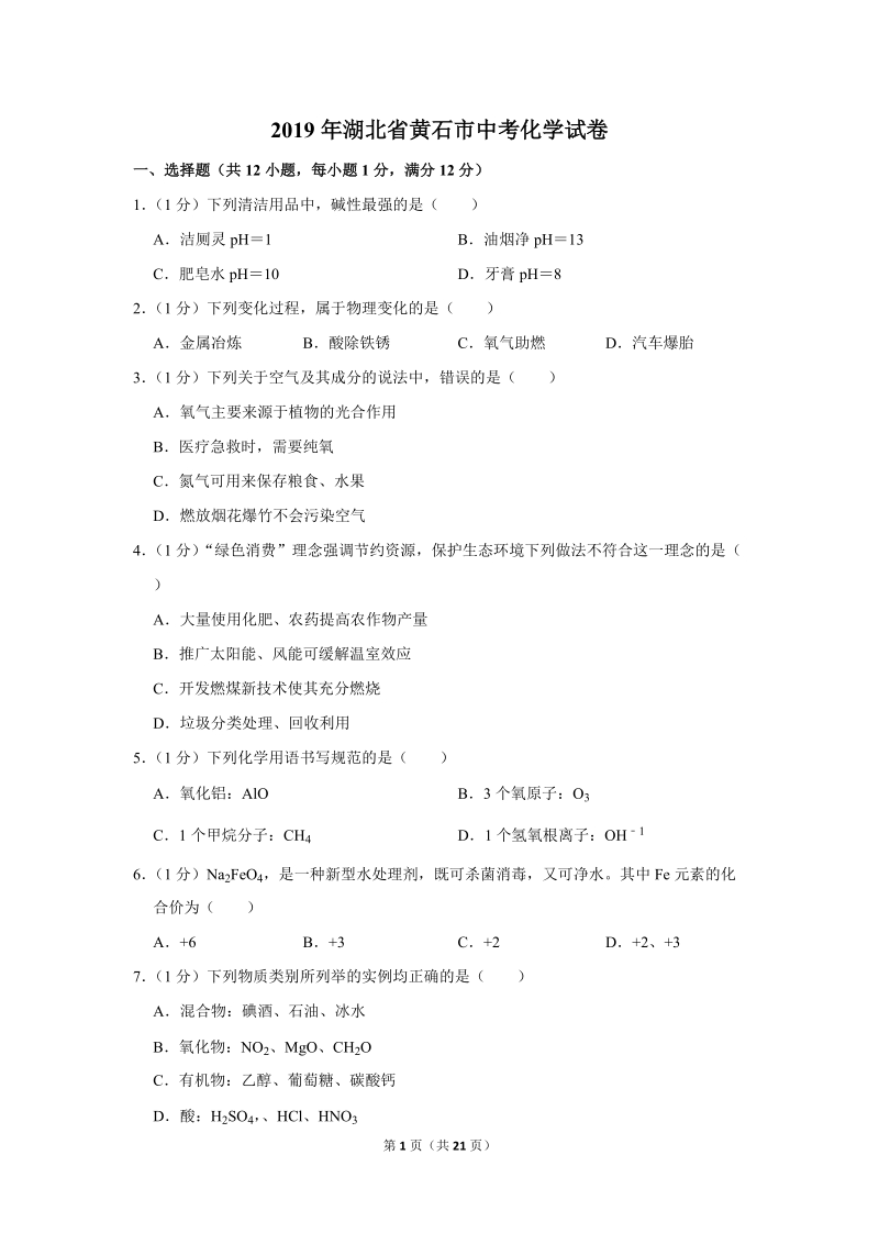 2019年湖北省黄石市中考化学试卷含详细答案_第1页