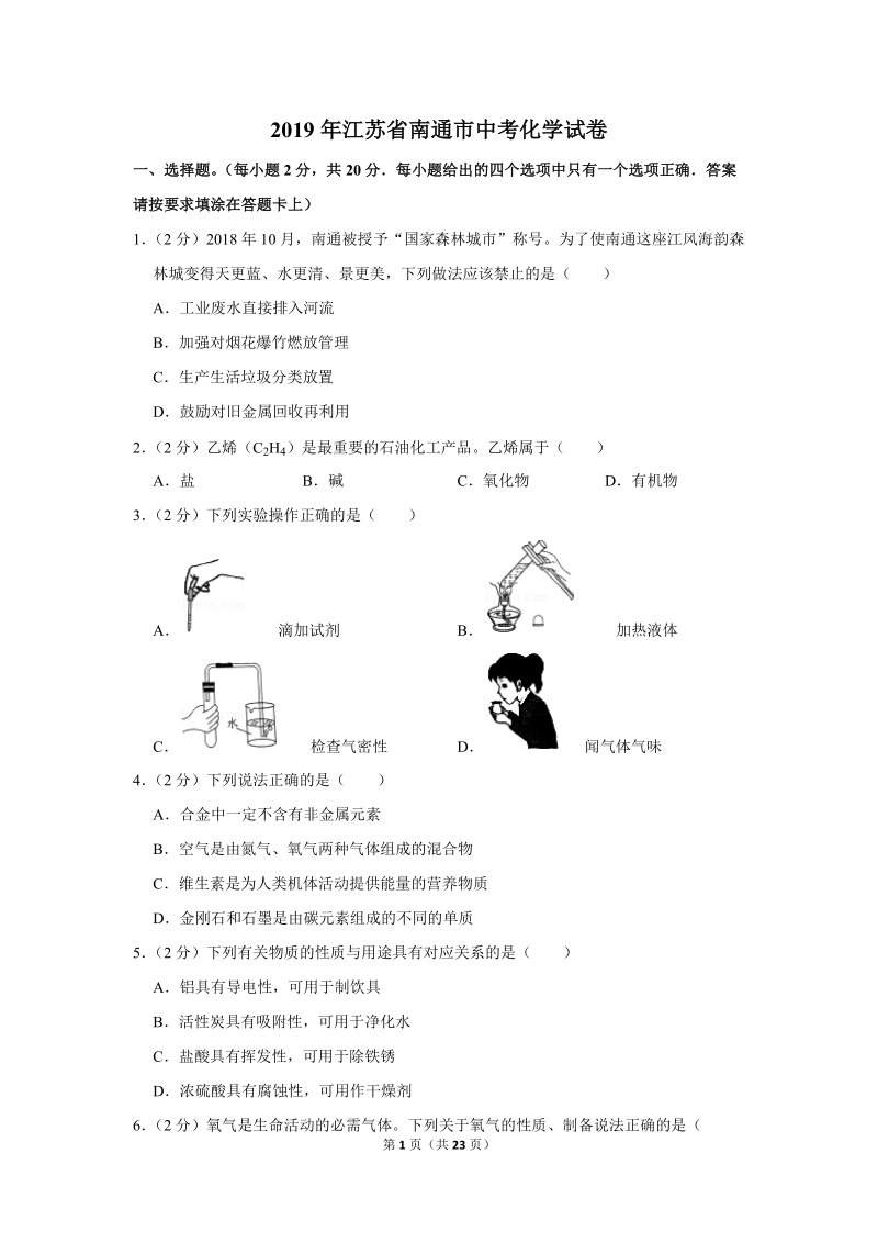 2019年江苏省南通市中考化学试卷含详细答案_第1页