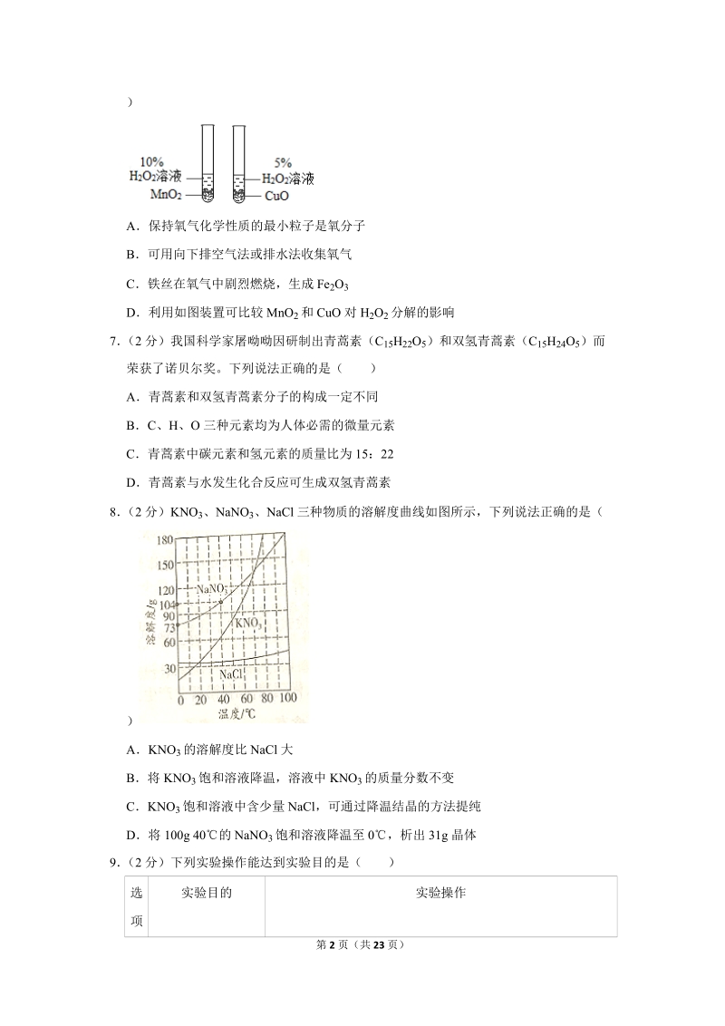 2019年江苏省南通市中考化学试卷含详细答案_第2页