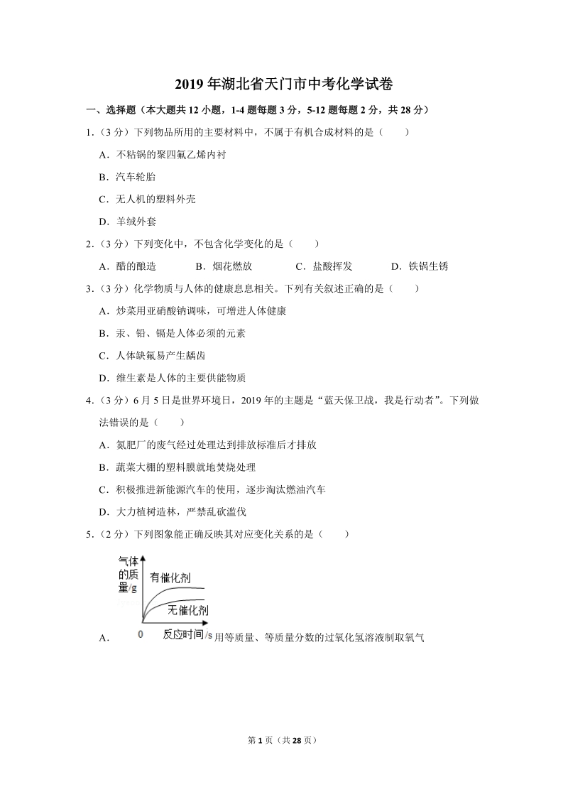 2019年湖北省天门市中考化学试卷含详细答案_第1页