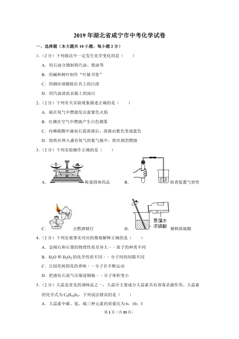 2019年湖北省咸宁市中考化学试卷含详细答案_第1页