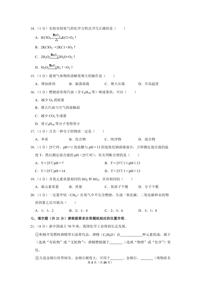 2019年上海市中考化学试卷含详细答案_第3页