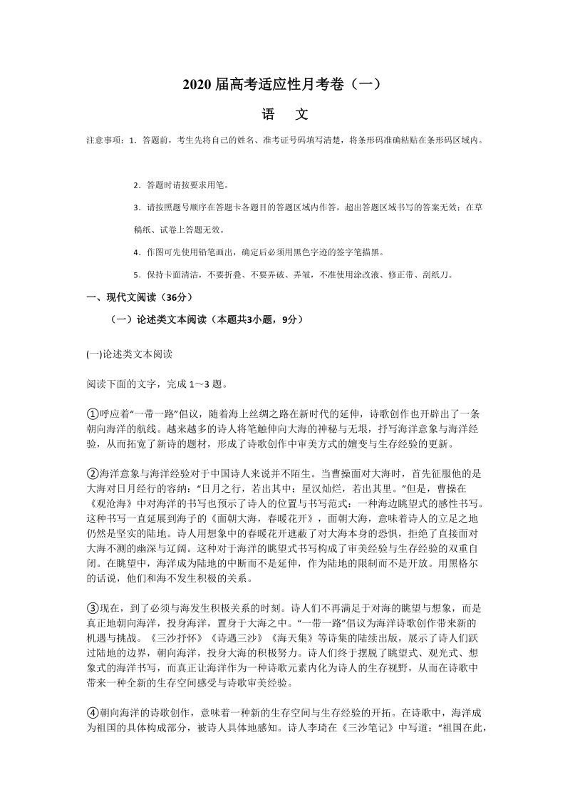 重庆市2020届高三高考适应性月考语文试题（一）含答案_第1页