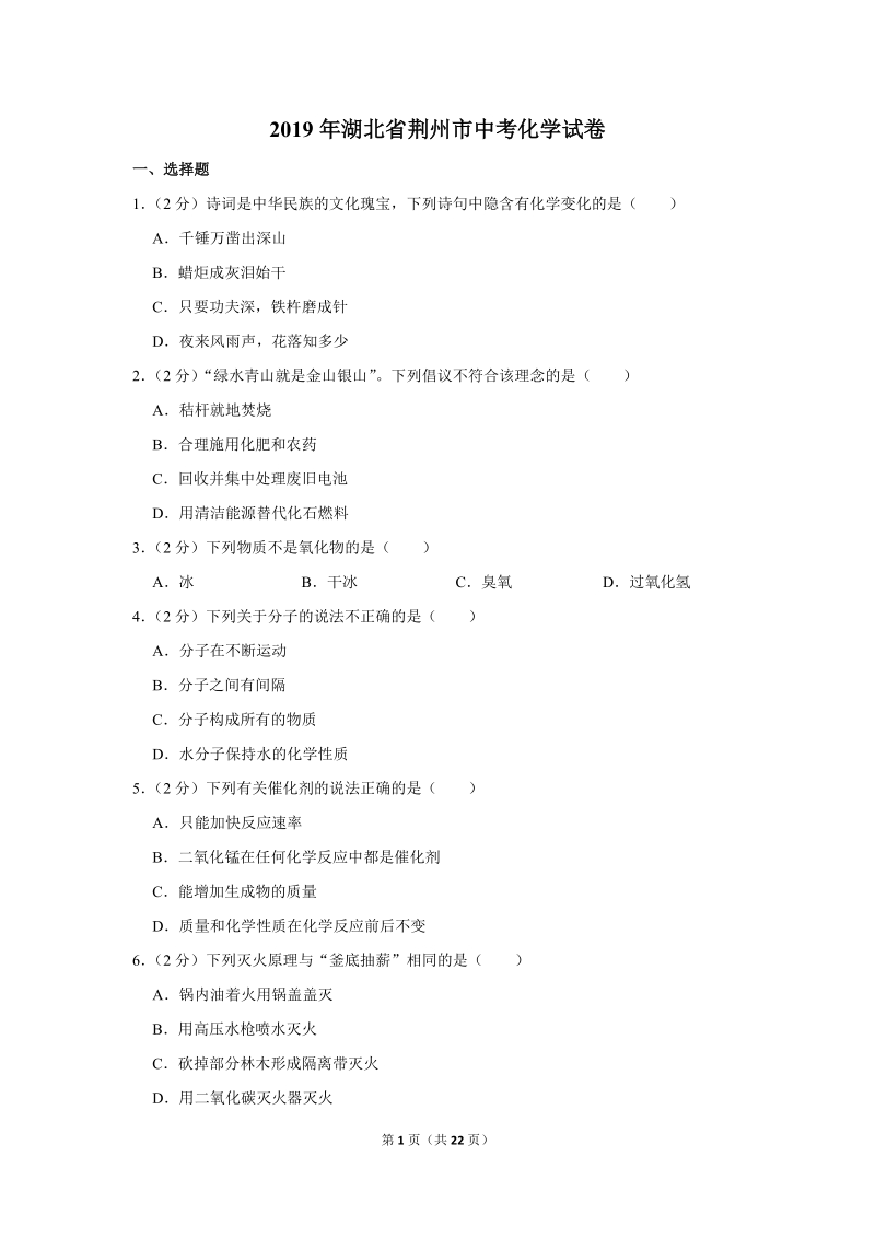 2019年湖北省荆州市中考化学试卷含详细答案_第1页