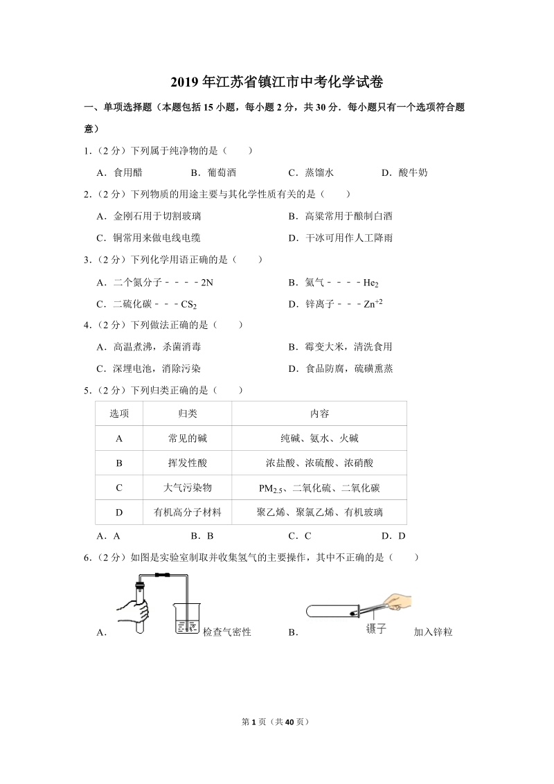 2019年江苏省镇江市中考化学试卷含详细答案_第1页