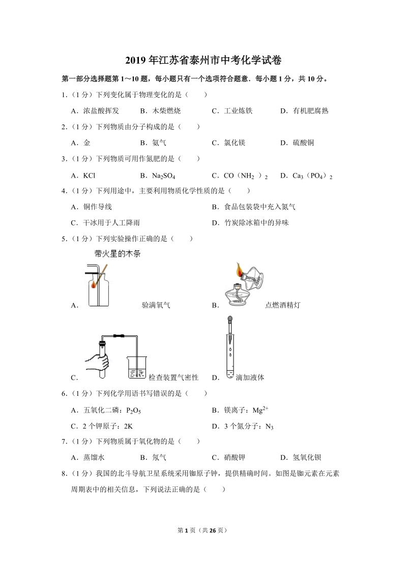 2019年江苏省泰州市中考化学试卷含详细答案_第1页