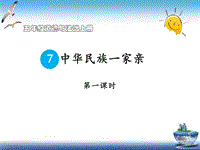2019部编版道德与法治五年级上册：中华民族一家亲（第一课时）课件