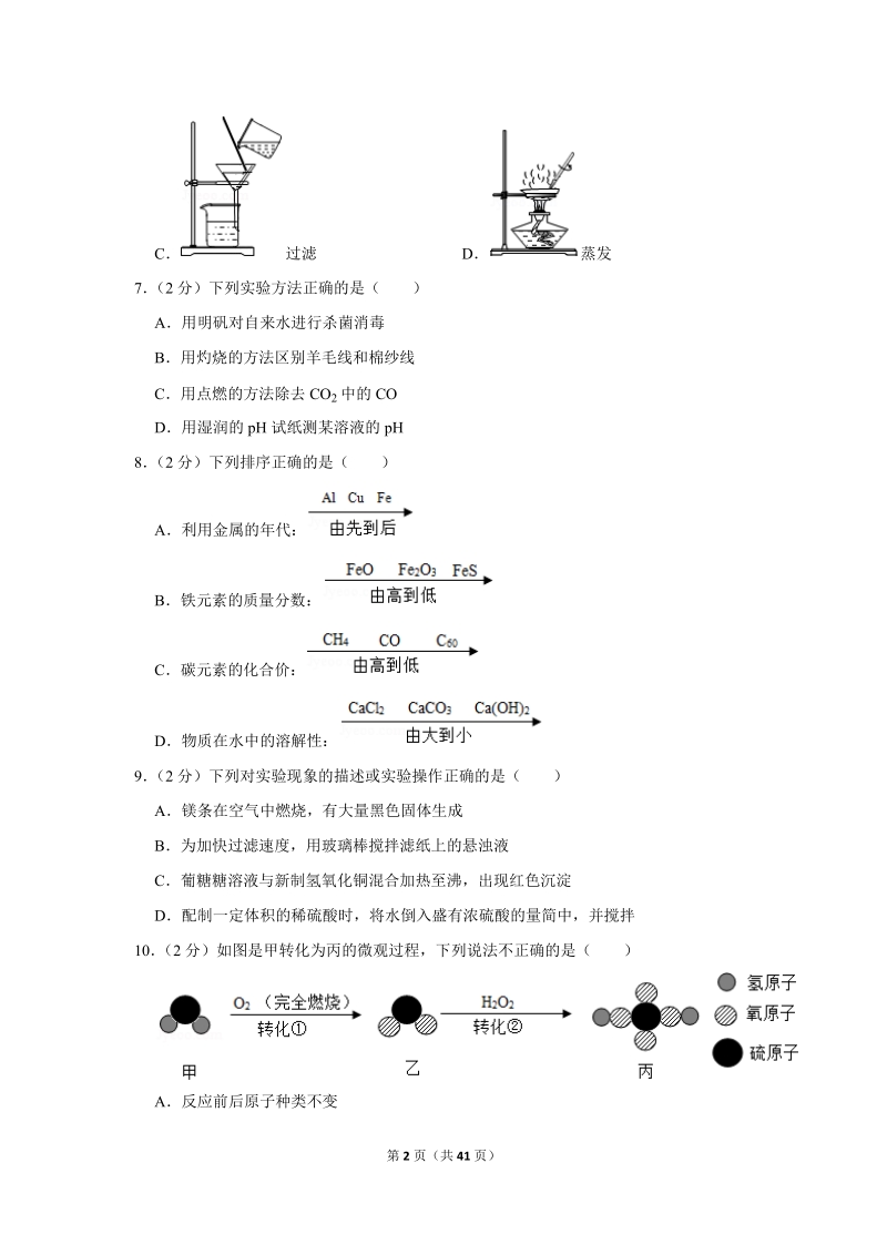 2018年江苏省镇江市中考化学试卷含详细答案_第2页