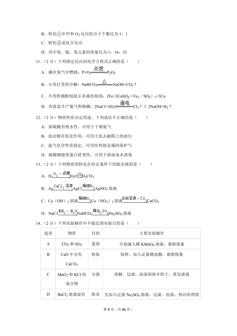 2018年江苏省镇江市中考化学试卷含详细答案_第3页