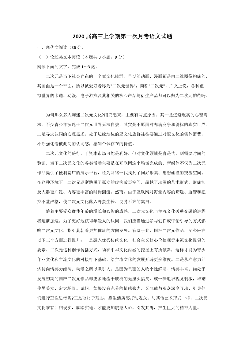 吉林省白城市2020届高三上学期第一次月考语文试题（含答案）_第1页