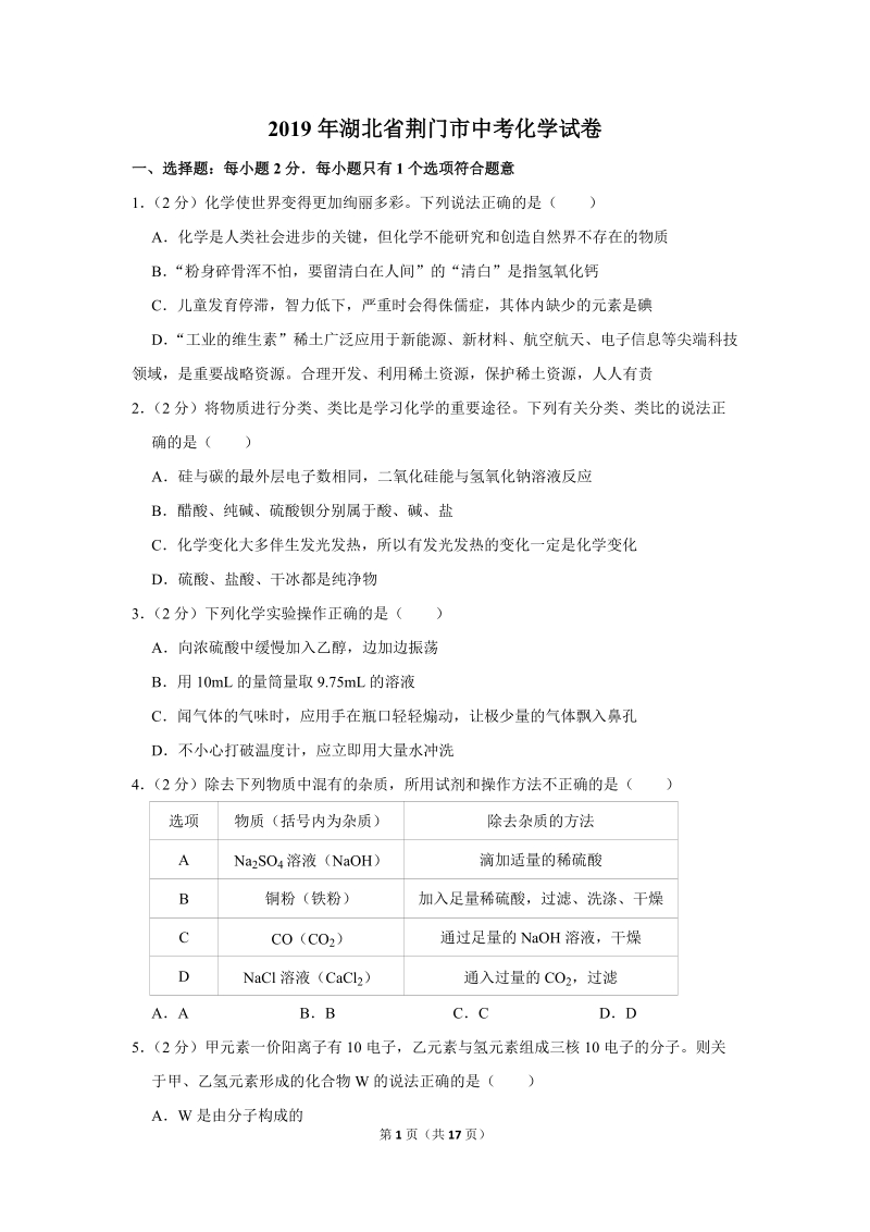 2019年湖北省荆门市中考化学试卷含详细答案_第1页