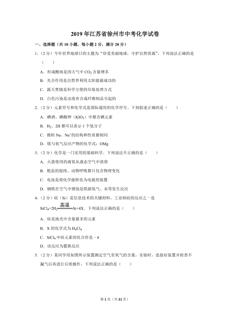2019年江苏省徐州市中考化学试卷含详细答案_第1页