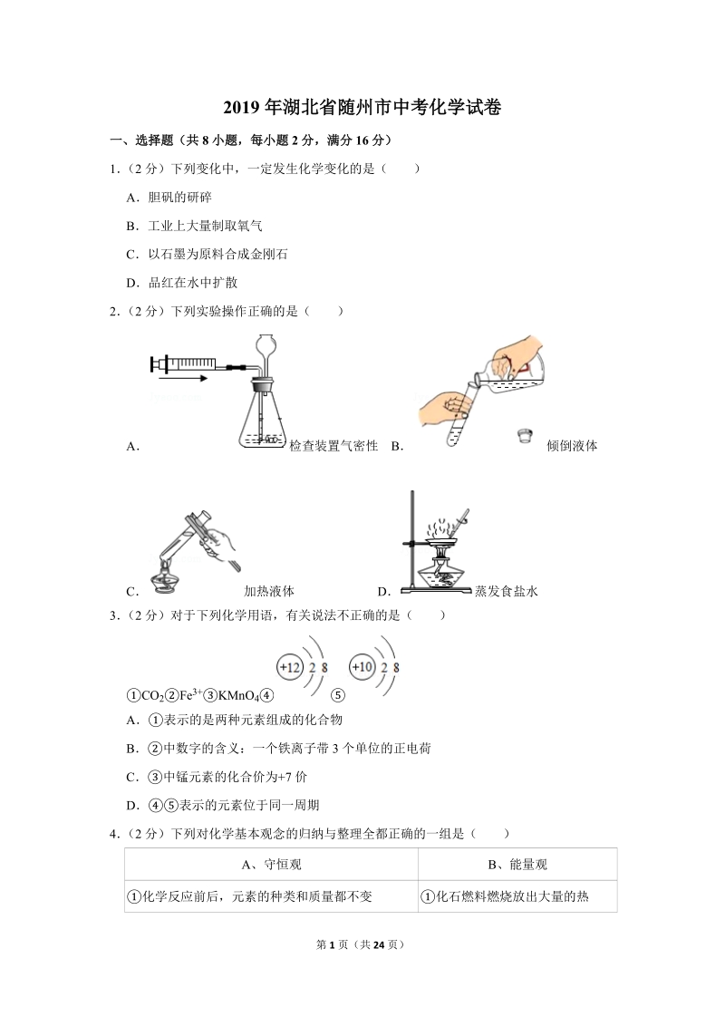 2019年湖北省随州市中考化学试卷含详细答案_第1页