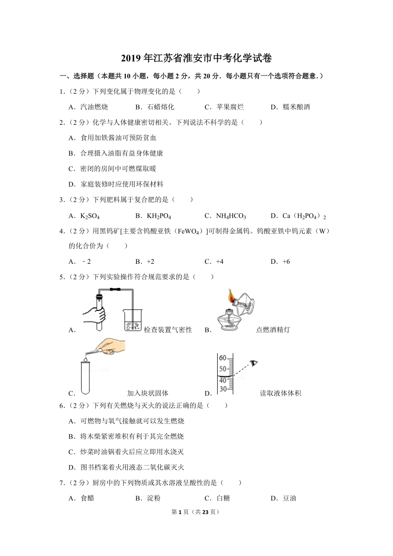 2019年江苏省淮安市中考化学试卷含详细答案_第1页