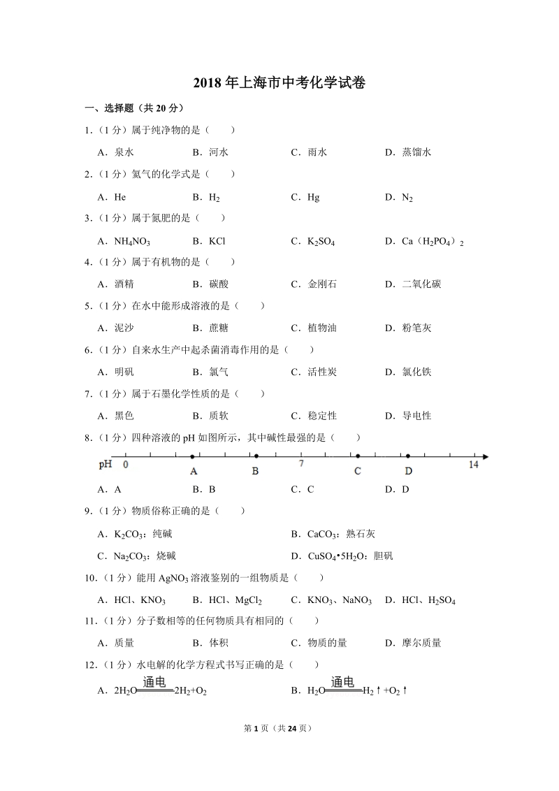 2018年上海市中考化学试卷含详细答案_第1页