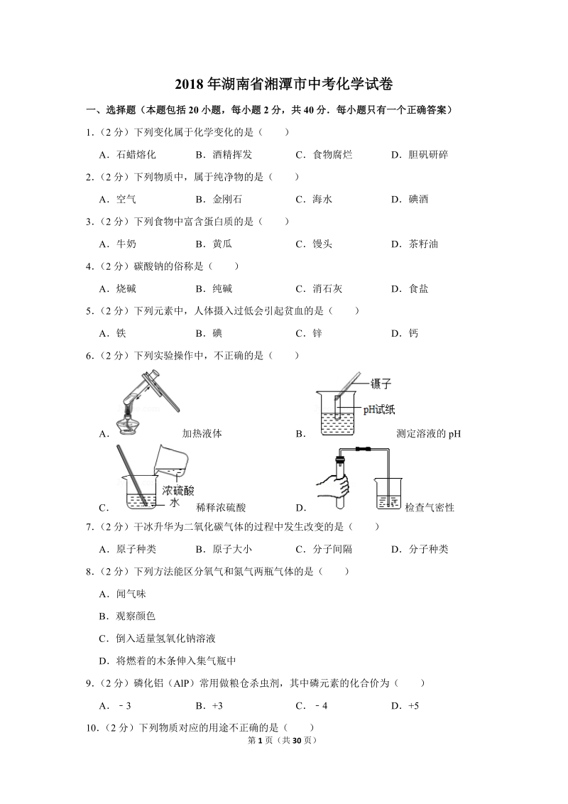 2018年湖南省湘潭市中考化学试卷含详细答案_第1页