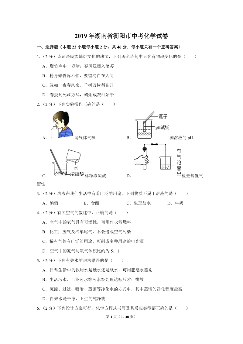 2019年湖南省衡阳市中考化学试卷含详细答案_第1页