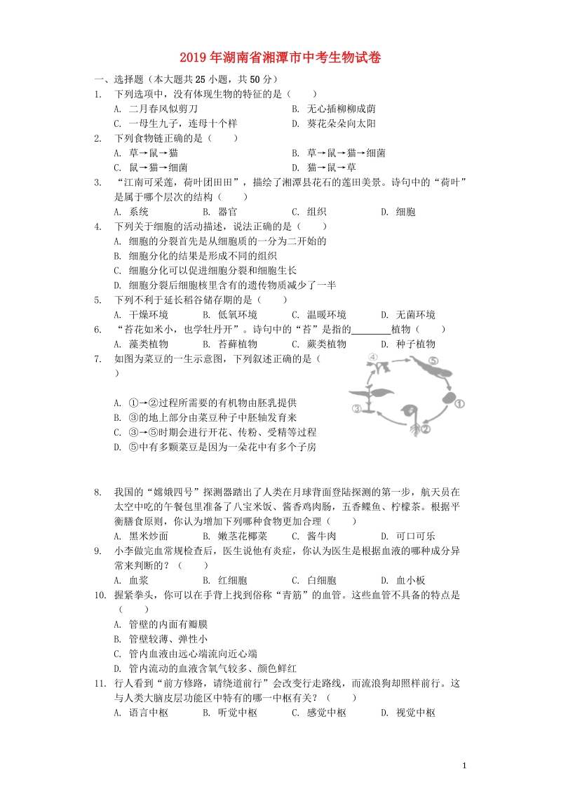 湖南省湘潭市2019年中考生物真题试题（含解析）_第1页