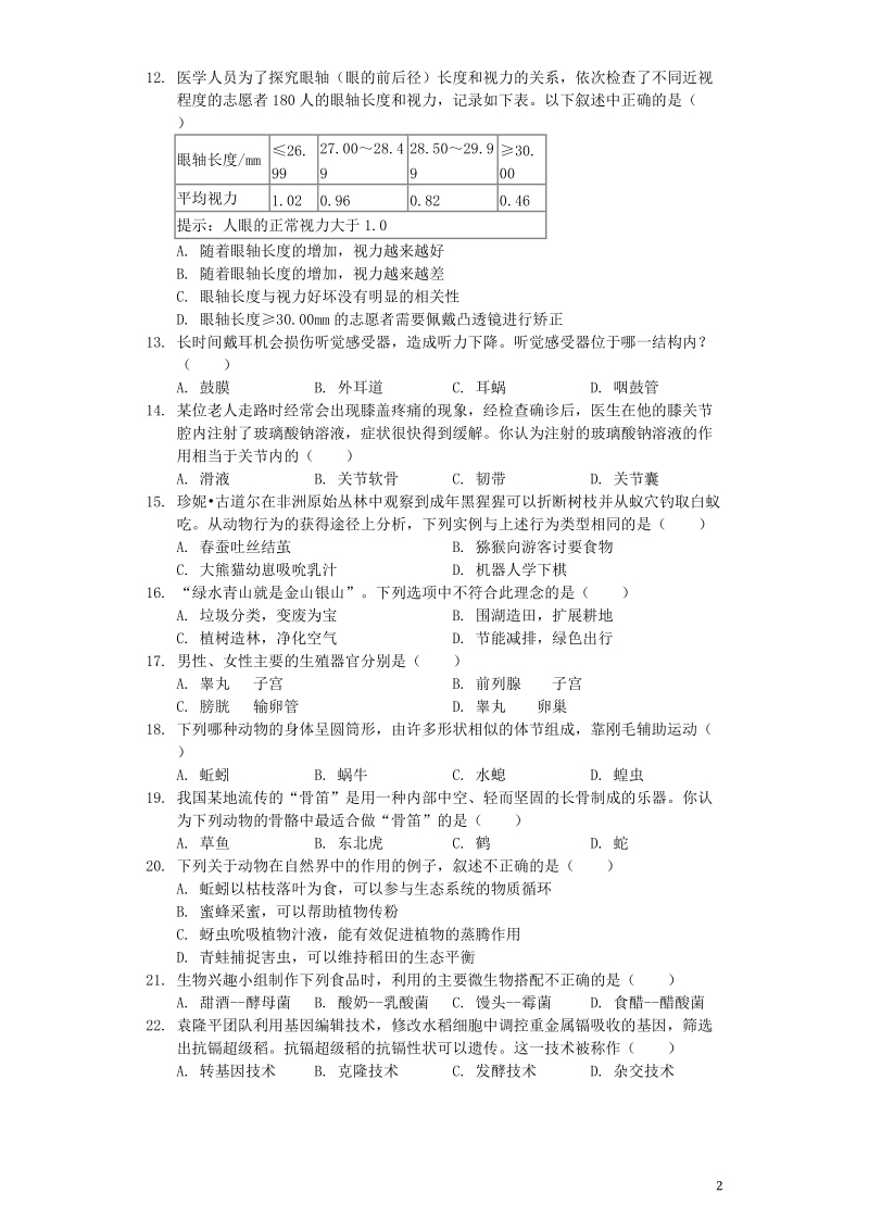 湖南省湘潭市2019年中考生物真题试题（含解析）_第2页