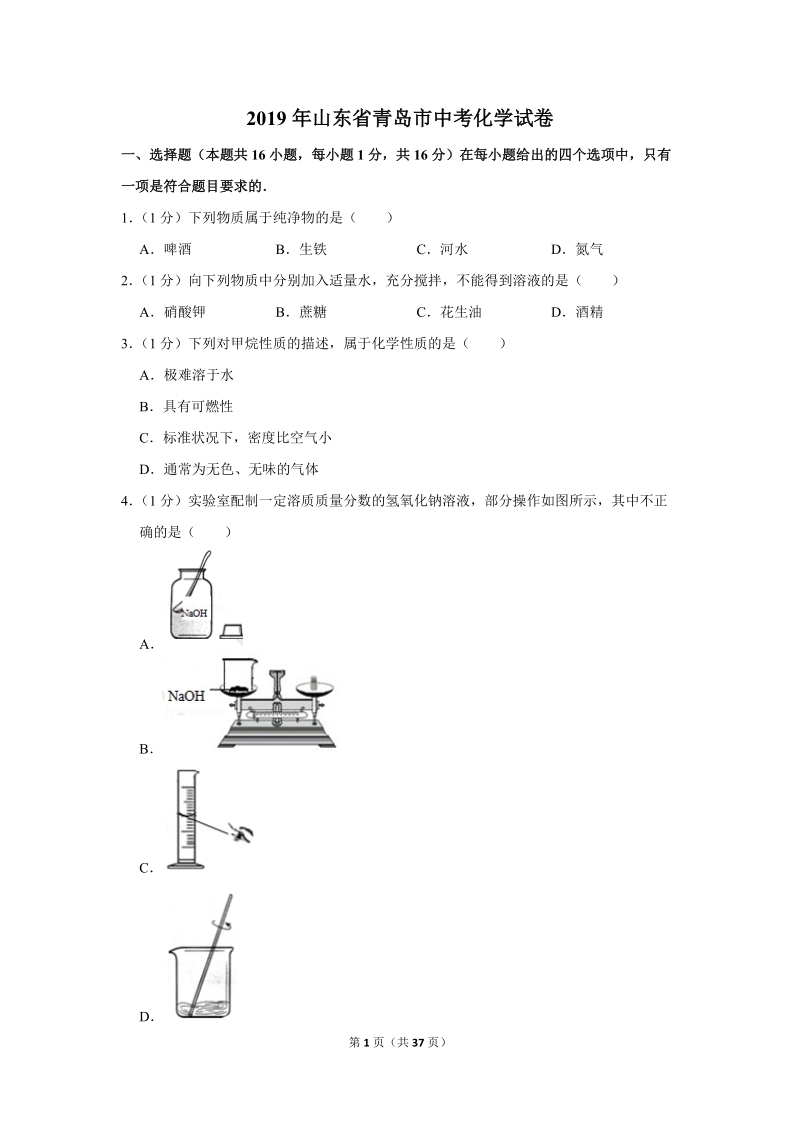 2019年山东省青岛市中考化学试卷含详细答案_第1页