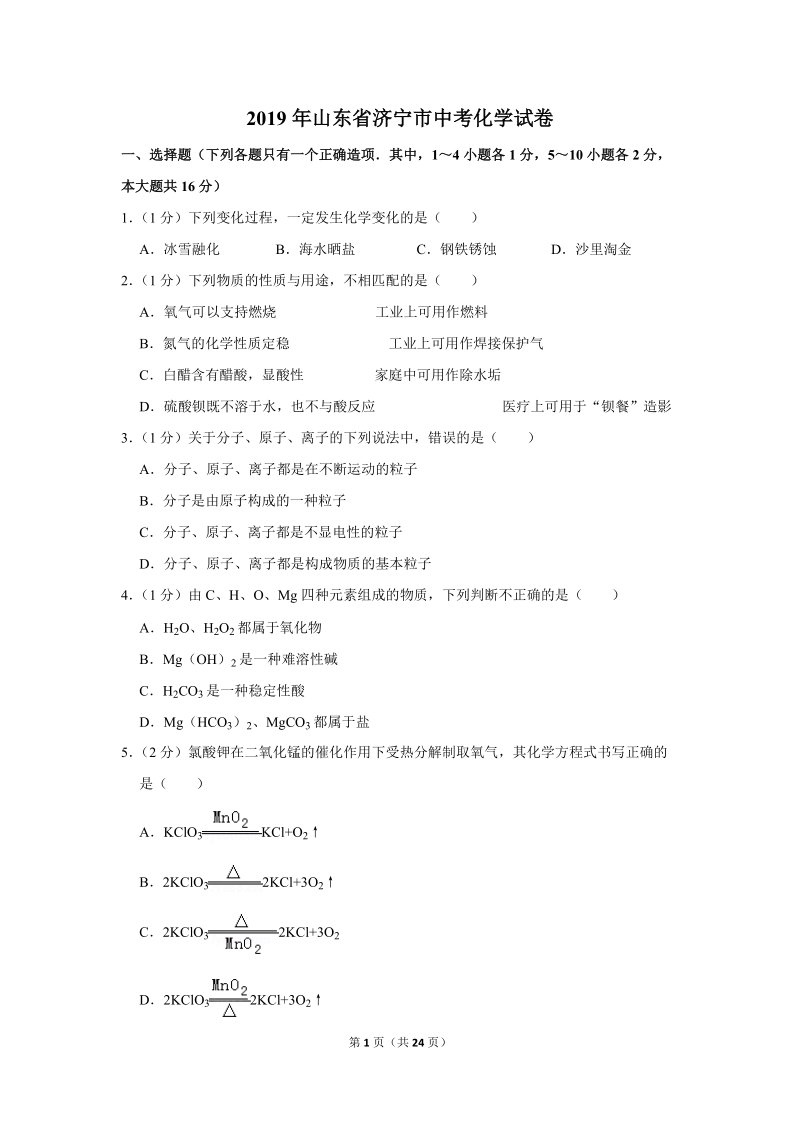 2019年山东省济宁市中考化学试卷含详细答案_第1页