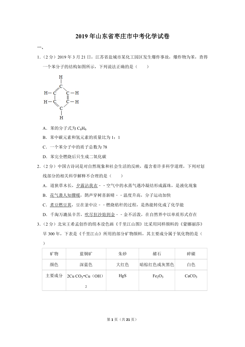 2019年山东省枣庄市中考化学试卷含详细答案_第1页