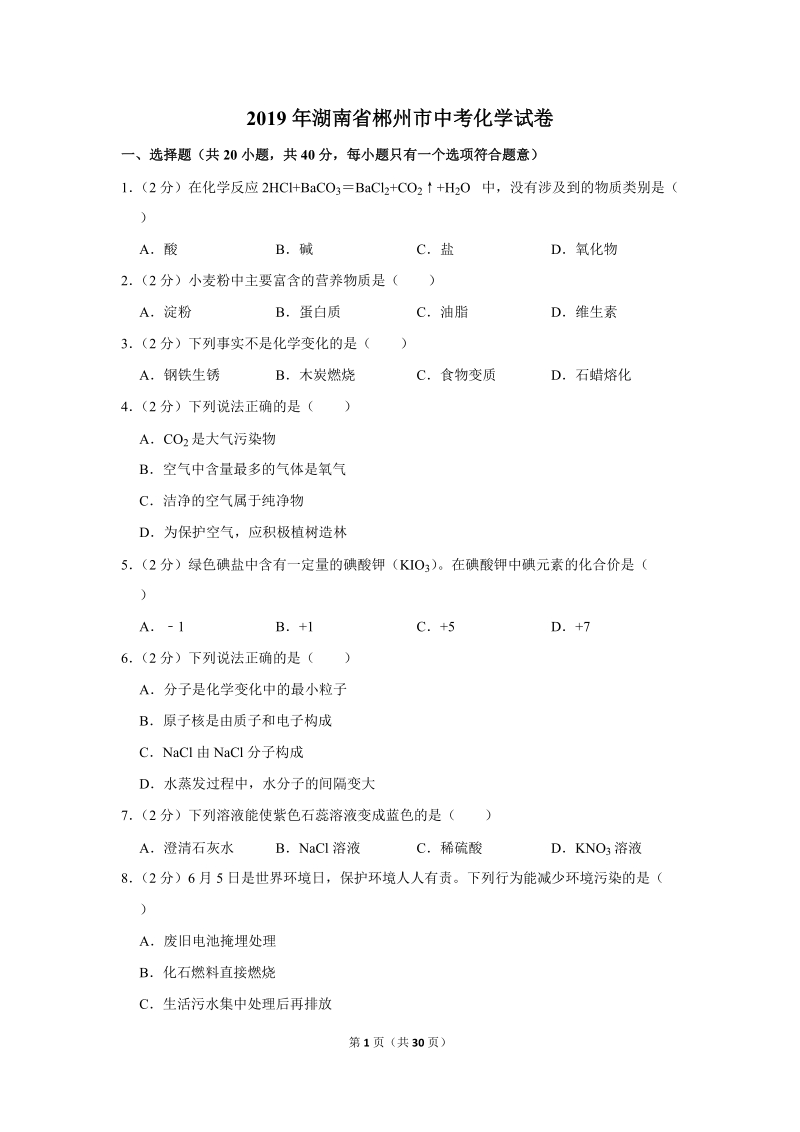 2019年湖南省郴州市中考化学试卷含详细答案_第1页
