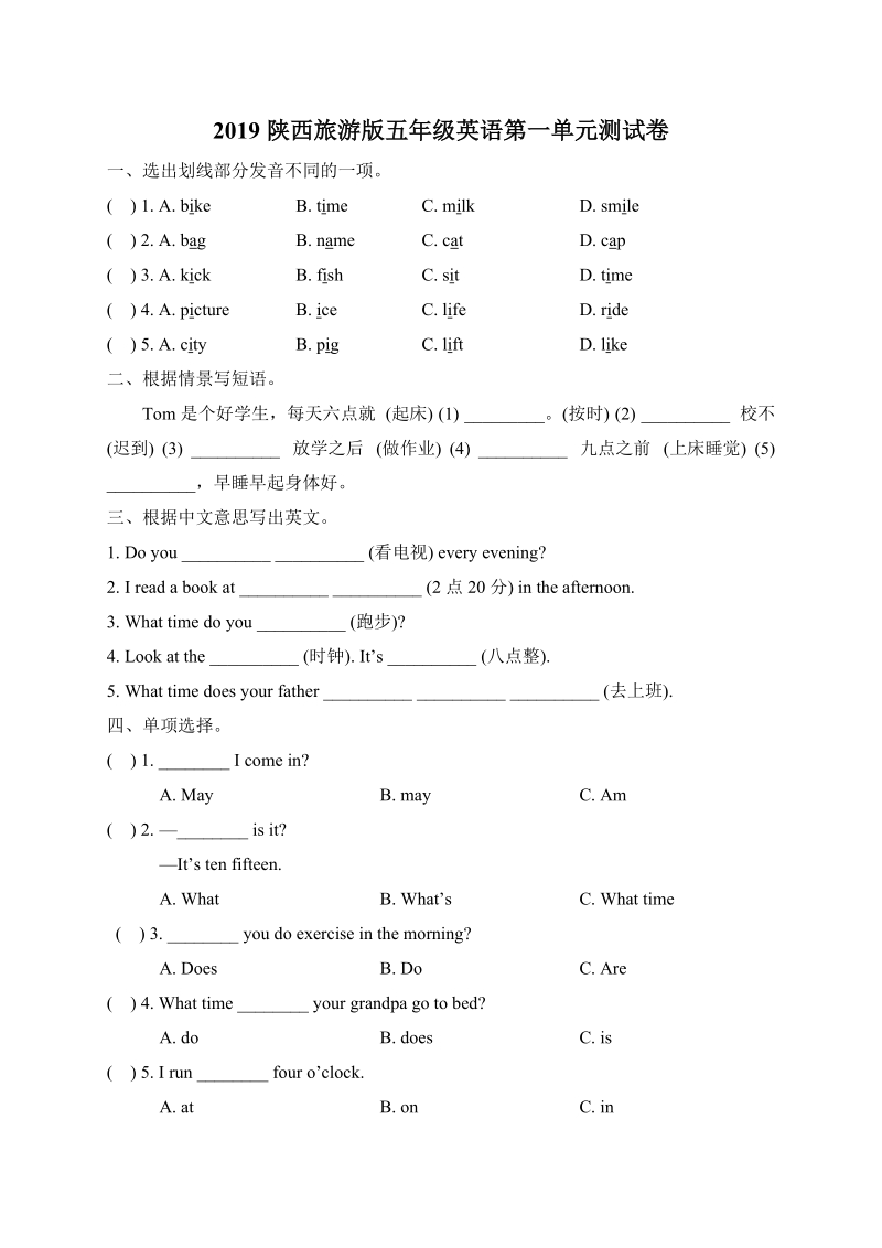 2019陕西旅游版五年级英语上册第一单元测试卷及答案_第1页
