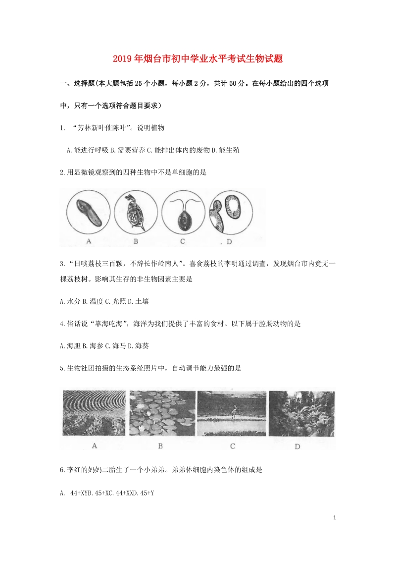 山东省烟台市2019年中考生物真题试题（含答案）_第1页