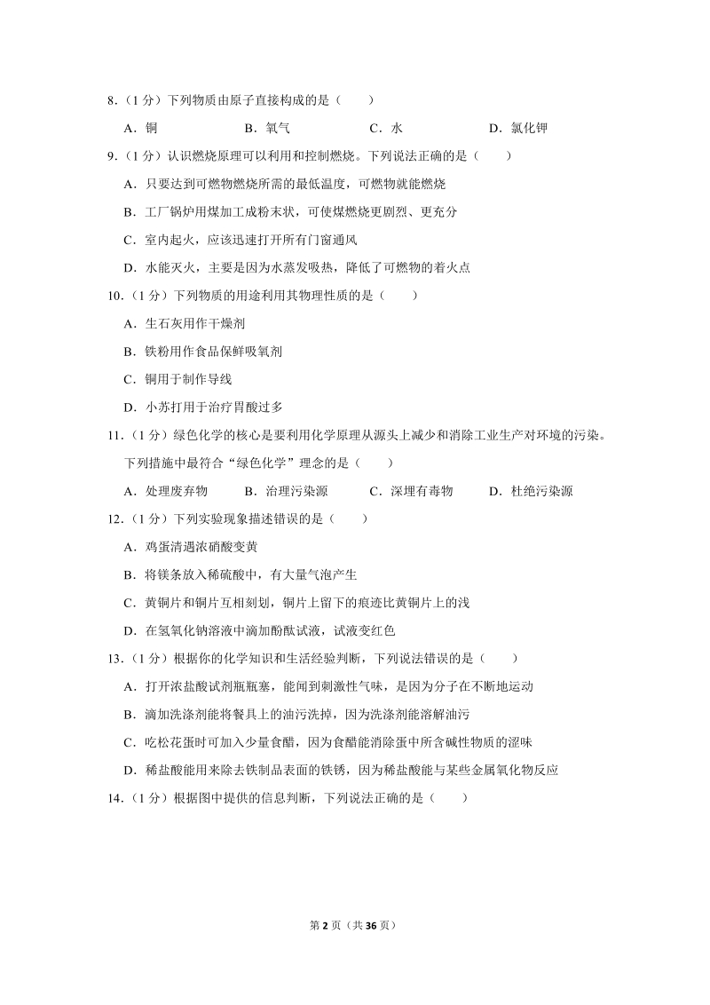 2018年山东省青岛市中考化学试卷含详细答案_第2页