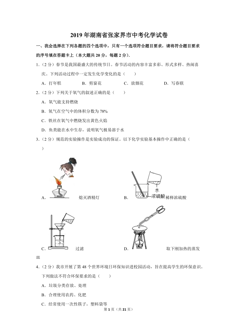 2019年湖南省张家界市中考化学试卷含详细答案_第1页