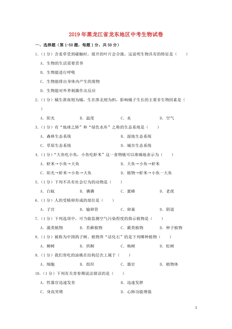 黑龙江省龙东地区2019年中考生物真题试题（含解析）_第1页