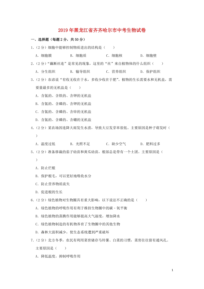黑龙江省齐齐哈尔市2019年中考生物真题试题（含解析）_第1页