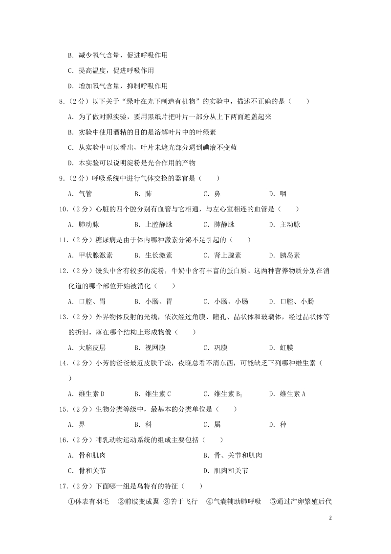 黑龙江省齐齐哈尔市2019年中考生物真题试题（含解析）_第2页