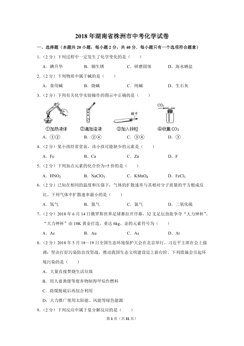 2018年湖南省株洲市中考化学试卷含详细答案_第1页
