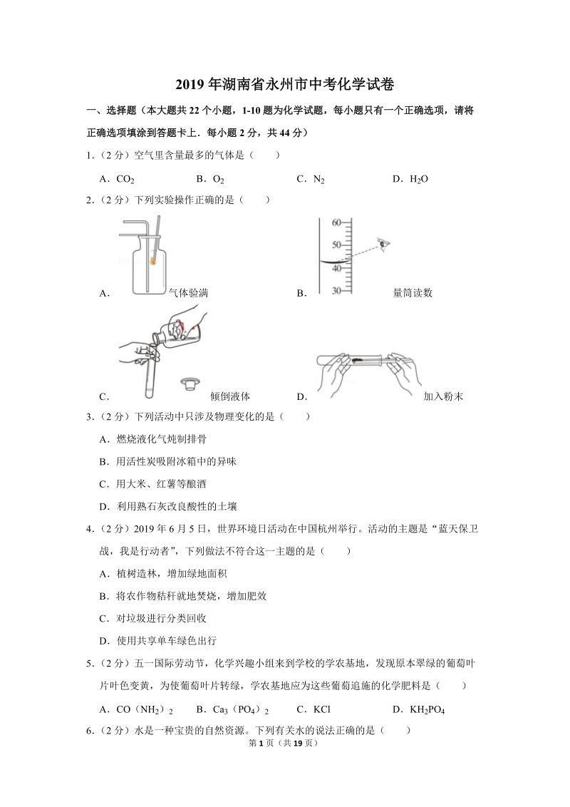 2019年湖南省永州市中考化学试卷含详细答案_第1页
