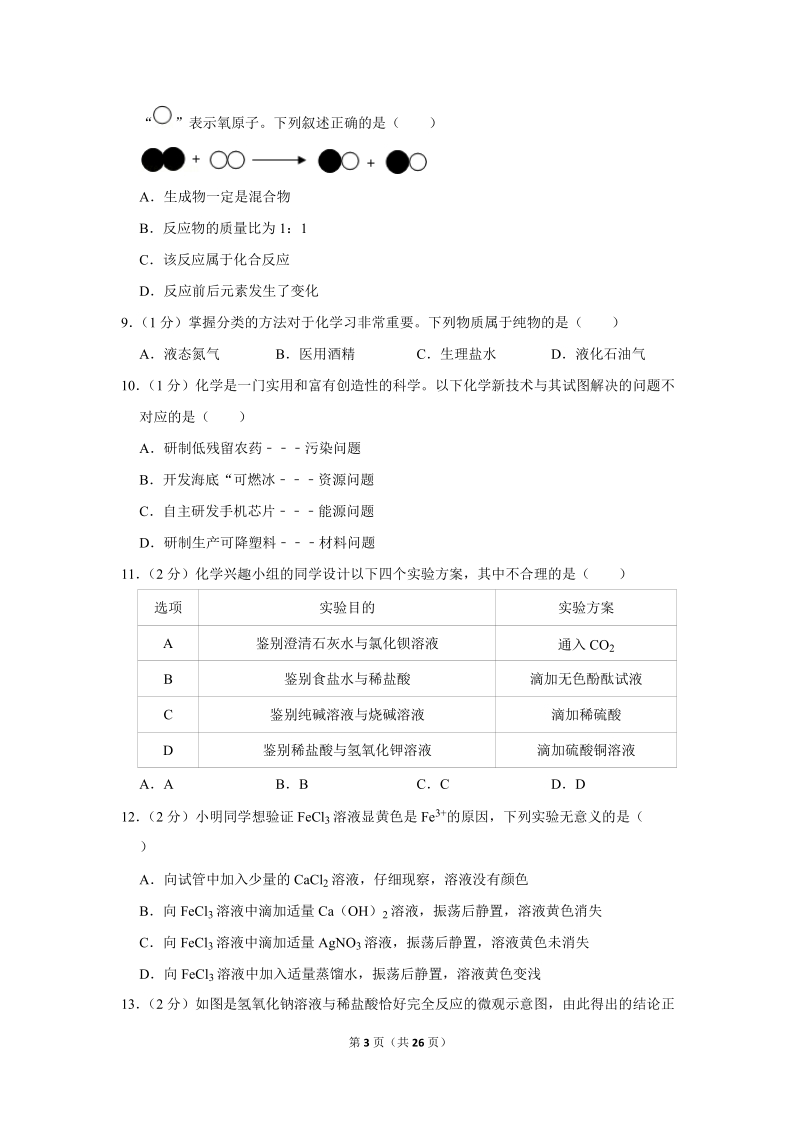 2018年山东省淄博市中考化学试卷含详细答案_第3页