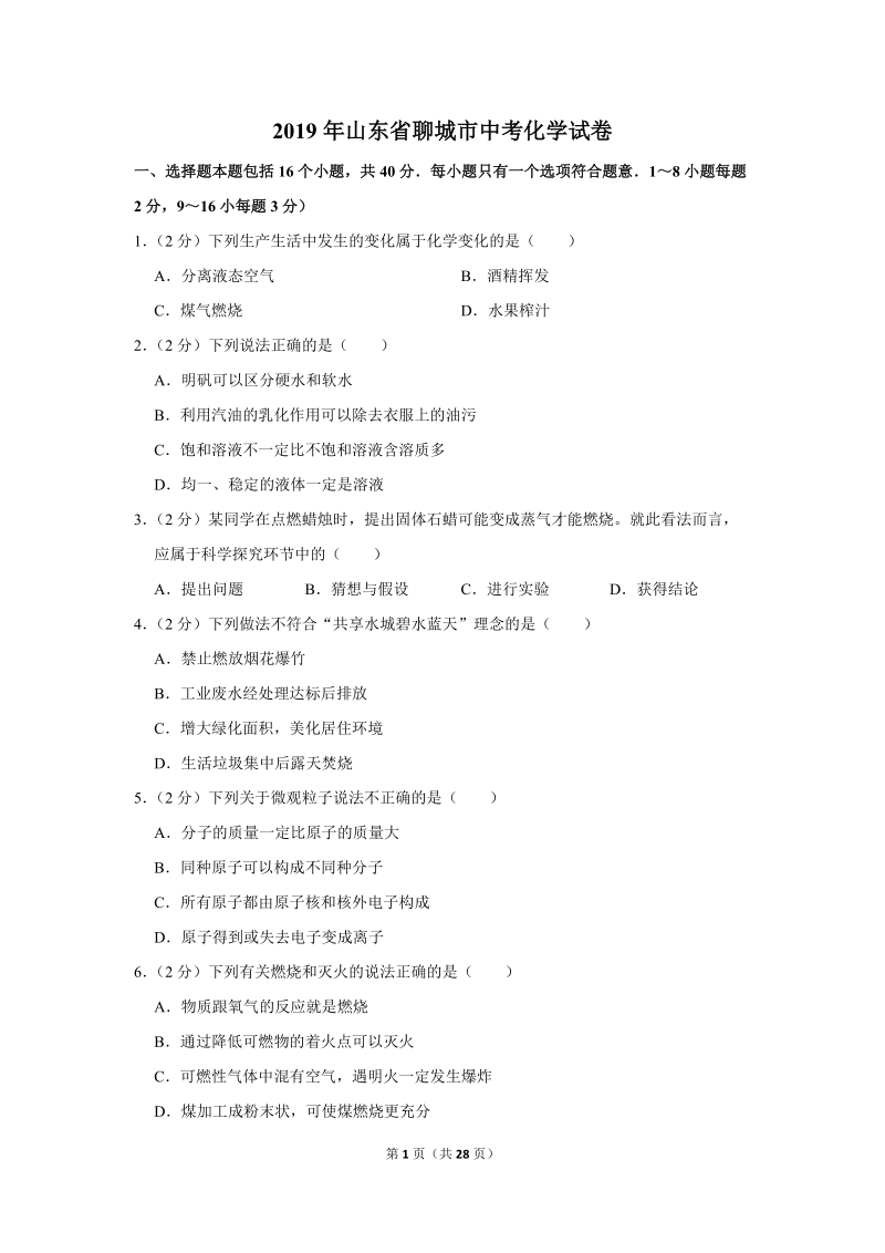 2019年山东省聊城市中考化学试卷含详细答案_第1页