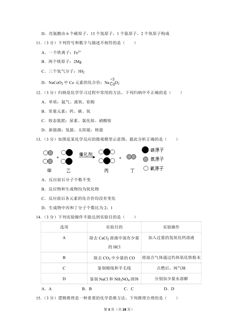 2019年山东省聊城市中考化学试卷含详细答案_第3页
