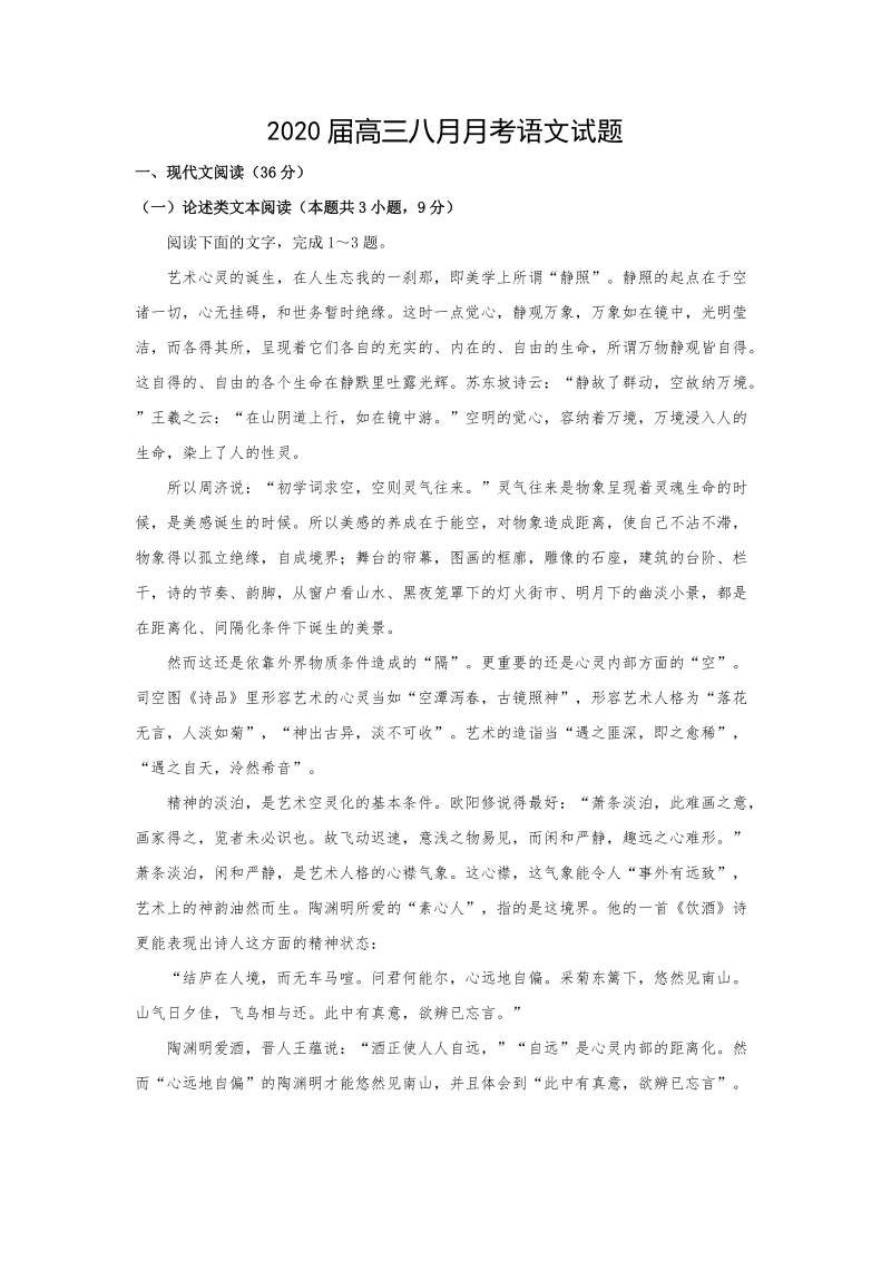 湖北省黄冈市2020届高三八月月考语文试题（含答案）_第1页