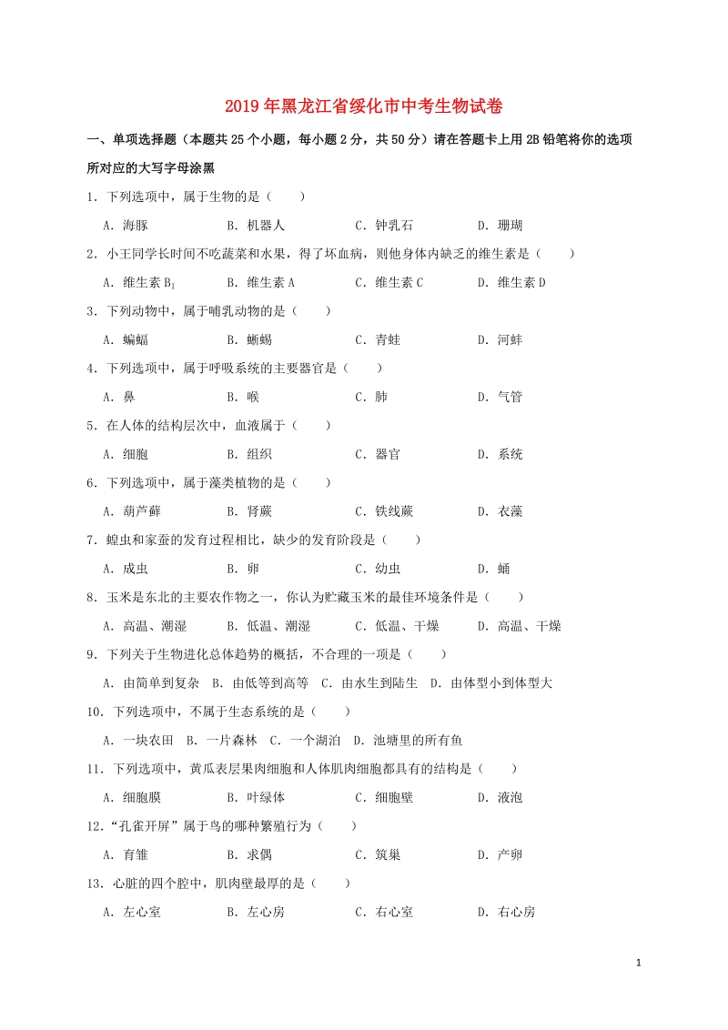 黑龙江省绥化市2019年中考生物真题试题（含解析）_第1页